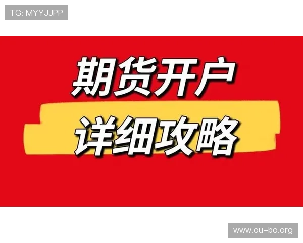 欧博网站开户流程全攻略，确保每个环节都清晰明了便于操作